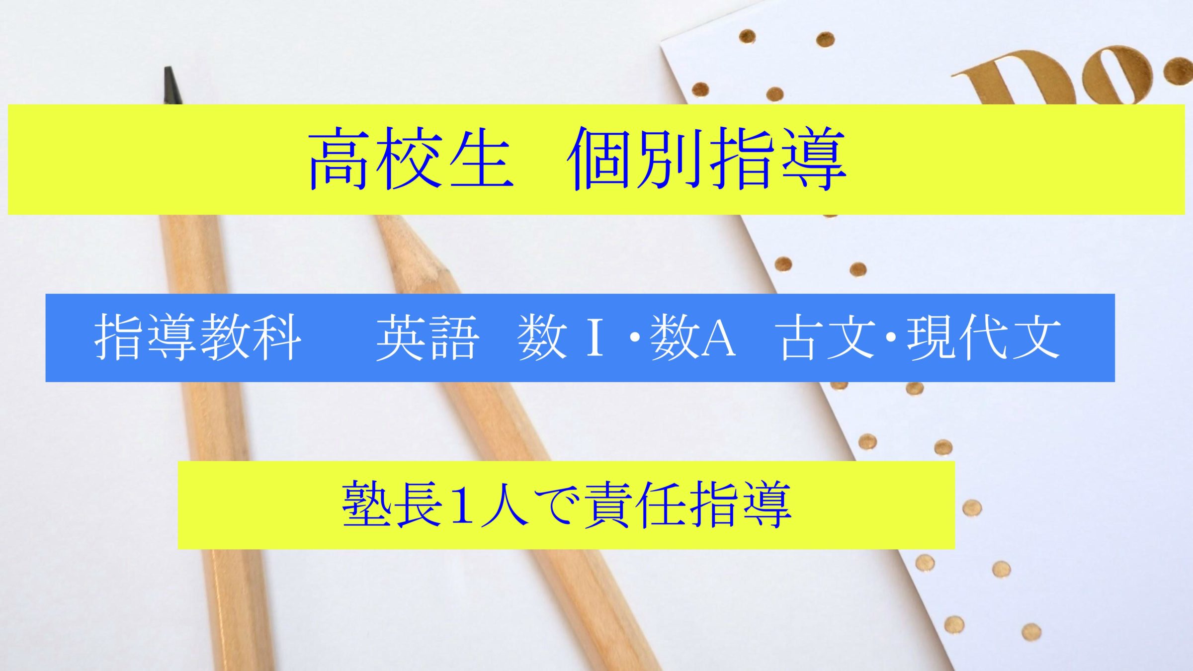 高校生は英語・数Ⅰ・数A・古文・現代文に対応