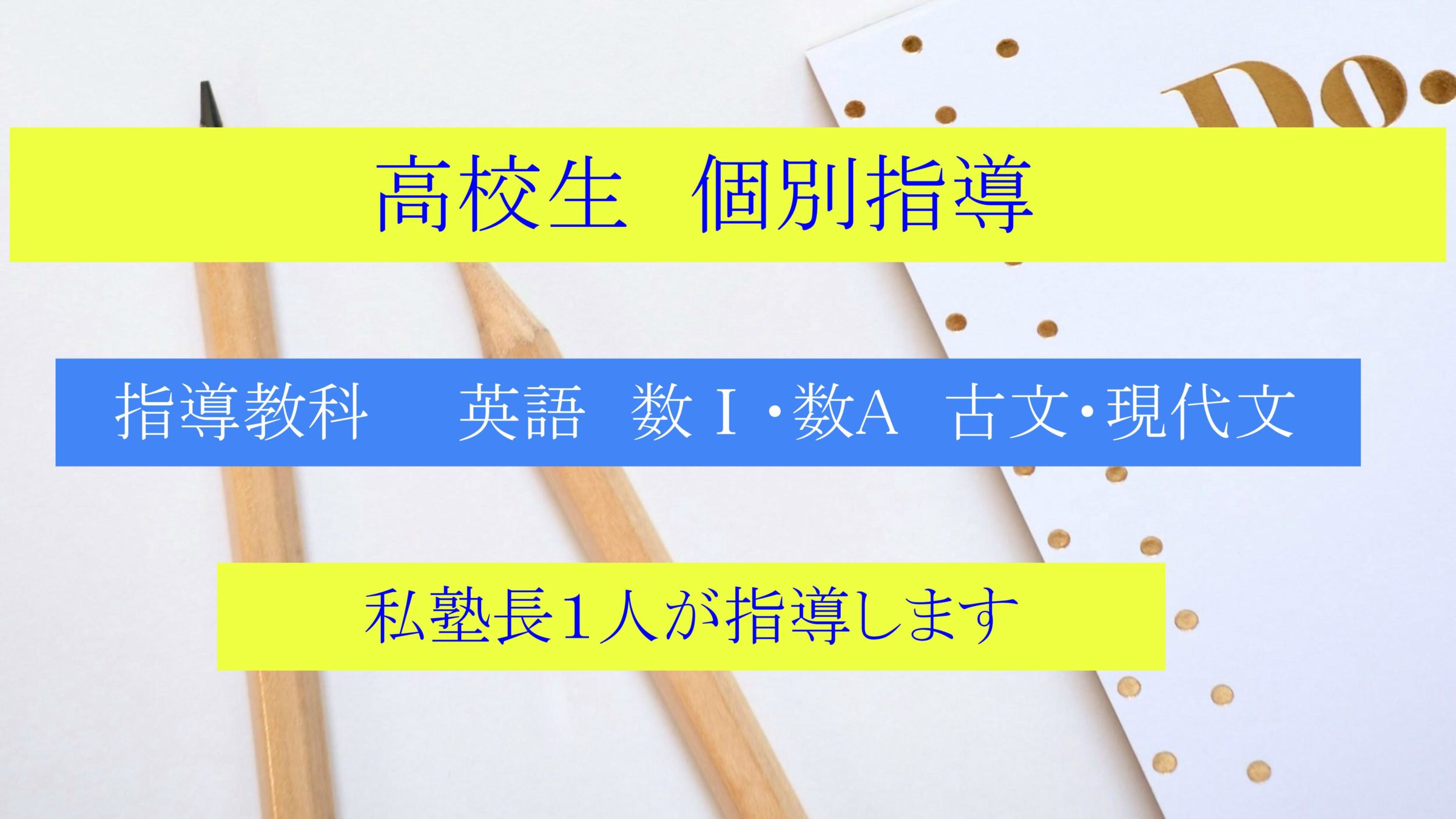 高校生は英語・数Ⅰ・数A・古文・現代文に対応