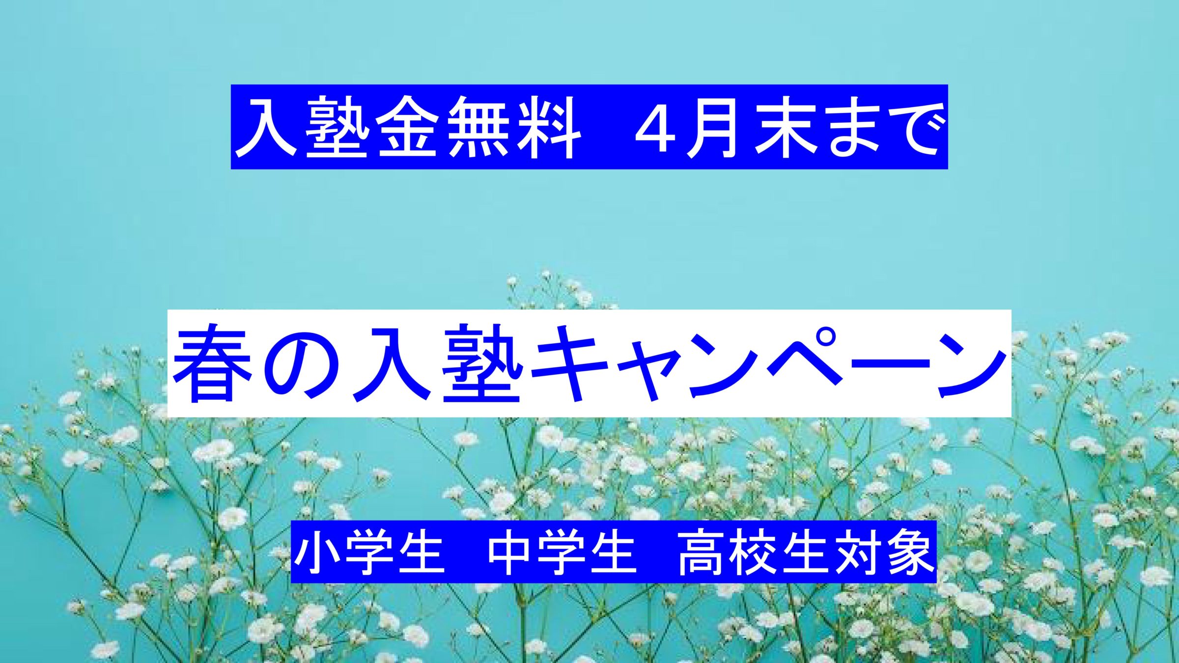 新春入塾キャンペーン入塾金無料
